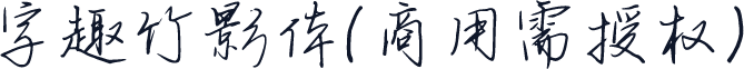 字趣竹影体(商用需授权)