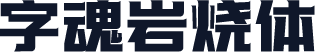 字魂岩烧体
