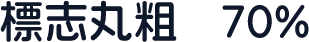 標志丸粗  70%