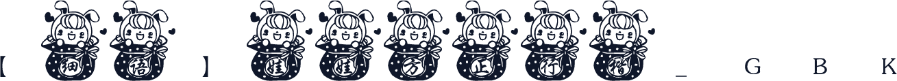 【细语】娃娃方正行楷_GBK