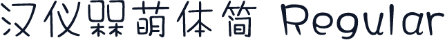 汉仪槑萌体简 Regular