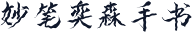 妙笔奕森手书