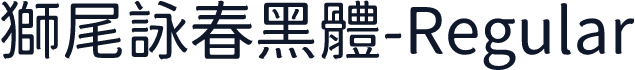獅尾詠春黑體-Regular