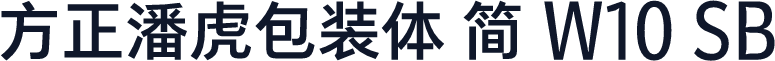方正潘虎包装体 简 W10 SB