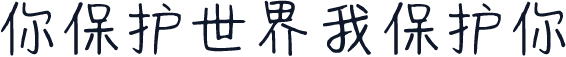 你保护世界我保护你