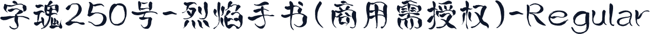 字魂250号-烈焰手书(商用需授权)-Regular