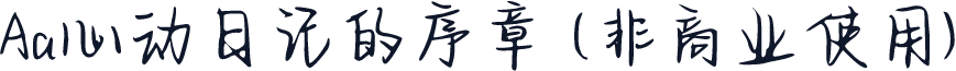 Aa心动日记的序章 (非商业使用)