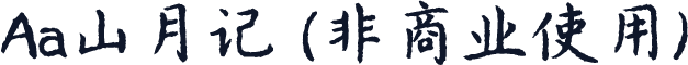 Aa山月记 (非商业使用)