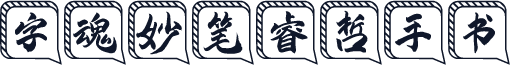 字魂妙笔睿哲手书