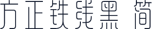 方正铁线黑 简