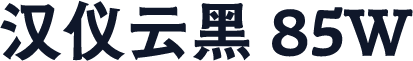汉仪云黑 85W