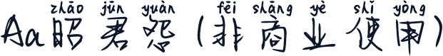 Aa昭君怨 (非商业使用)