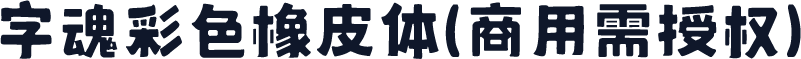 字魂彩色橡皮体(商用需授权)