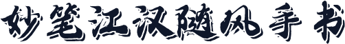 妙笔江汉随风手书