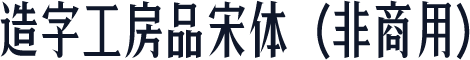 造字工房品宋体（非商用）