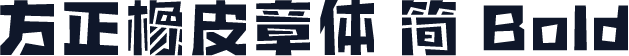 方正橡皮章体 简 Bold