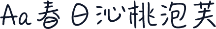 Aa春日沁桃泡芙