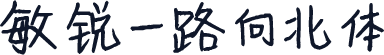 敏锐一路向北体