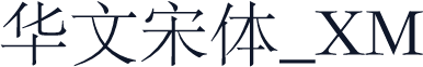 华文宋体_XM