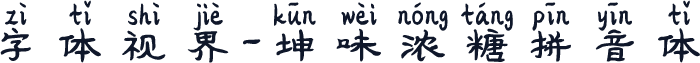字体视界-坤味浓糖拼音体