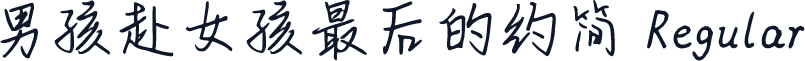 男孩赴女孩最后的约简 Regular