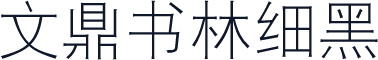 文鼎书林细黑