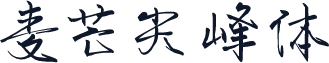 麦芒尖峰体