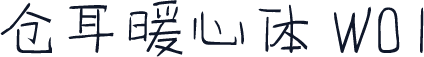 仓耳暖心体 W01