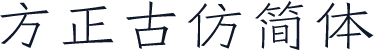 方正古仿简体