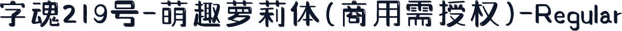 字魂219号-萌趣萝莉体(商用需授权)-Regular