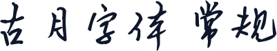 古月字体 常规
