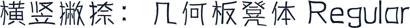 横竖撇捺：几何板凳体 Regular
