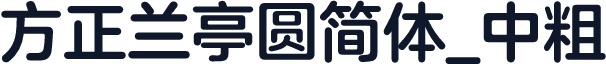 方正兰亭圆简体_中粗