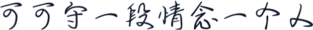 可可守一段情念一个人