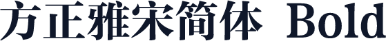 方正雅宋简体 Bold