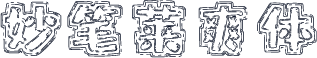 妙笔莱爽体