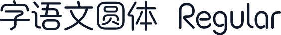 字语文圆体 Regular