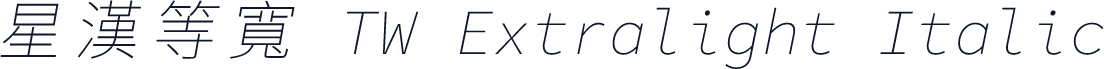 星漢等寬 TW Extralight Italic
