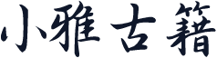 小雅古籍