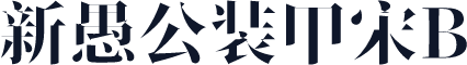 新愚公装甲宋B