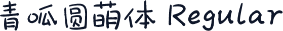 青呱圆萌体 Regular
