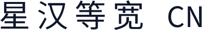 星汉等宽 CN