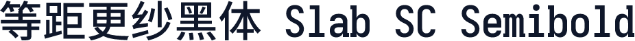 等距更纱黑体 Slab SC Semibold