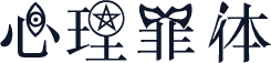 心理罪体