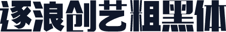 逐浪创艺粗黑体