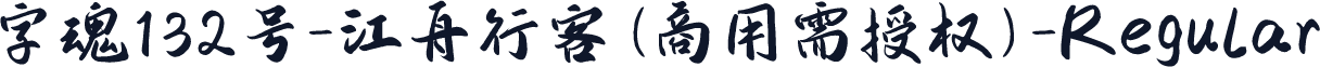 字魂132号-江舟行客(商用需授权)-Regular