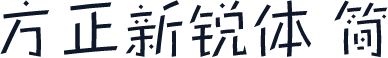 方正新锐体 简