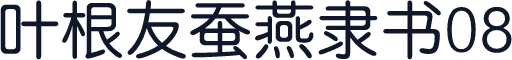 叶根友蚕燕隶书08