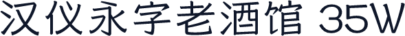 汉仪永字老酒馆 35W