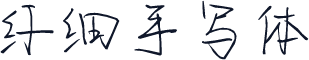 纤细手写体